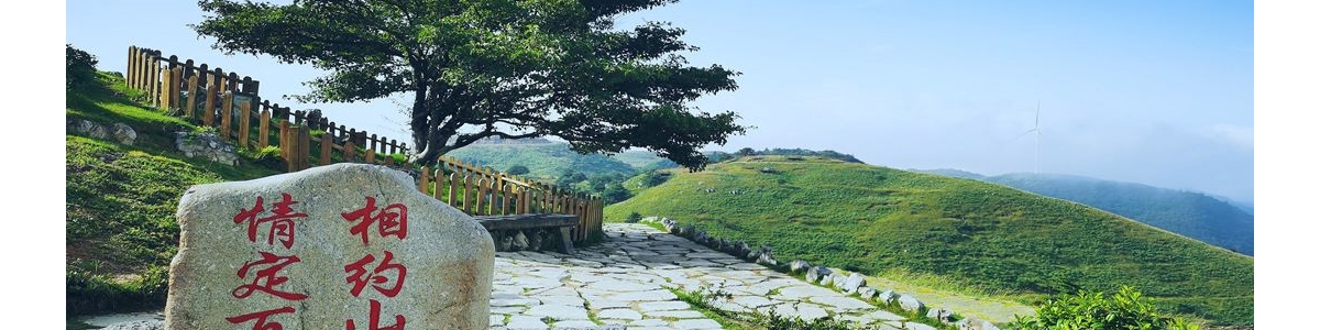 百里荒景区